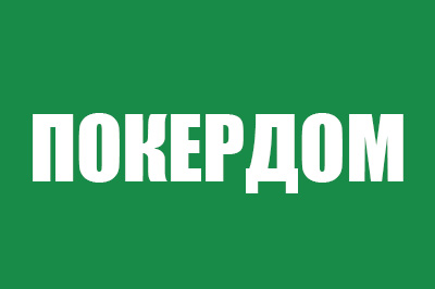 Покердом